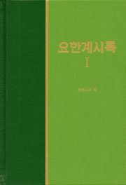 라이프 스타디 - 신약 36권 <요한계시록 1>