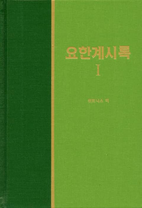 라이프 스타디 - 신약 36권 <요한계시록 1> 표지 이미지