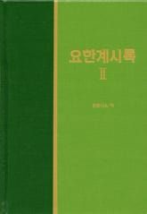 라이프 스타디 - 신약 37권 <요한계시록 2> 표지 이미지