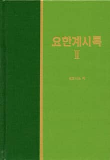 라이프 스타디 - 신약 37권 <요한계시록 2>