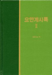 라이프 스타디 - 신약 37권 <요한계시록 2>