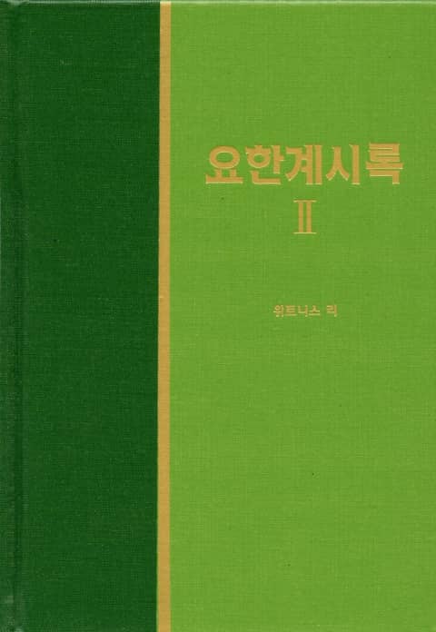 라이프 스타디 - 신약 37권 <요한계시록 2> 표지 이미지