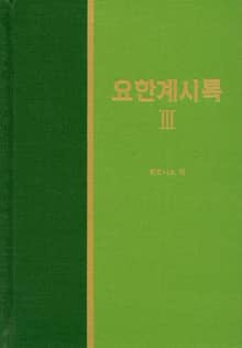 라이프 스타디 - 신약 38권 <요한계시록 3>