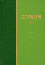 라이프 스타디 - 신약 38권 <요한계시록 3>