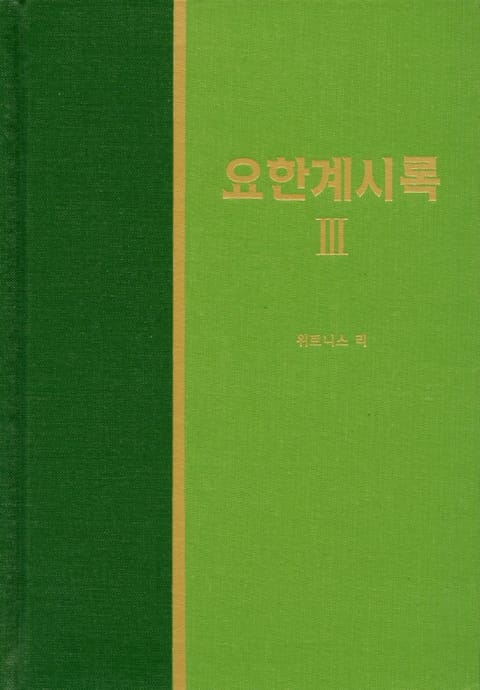 라이프 스타디 - 신약 38권 <요한계시록 3> 표지 이미지