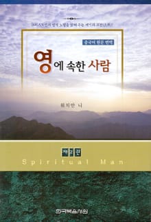 영에 속한 사람 2권 (중국어 원문 번역)