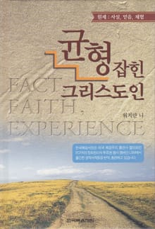균형 잡힌 그리스도인