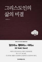 그리스도인의 삶의 비결 (좌행참) 표지 이미지