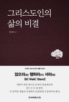 그리스도인의 삶의 비결 (좌행참)