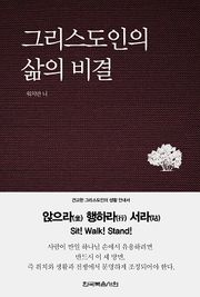 그리스도인의 삶의 비결 (좌행참)