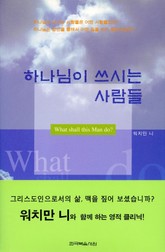 하나님이 쓰시는 사람들 표지 이미지