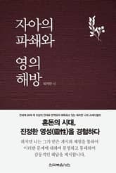 자아의 파쇄와 영의 해방 표지 이미지