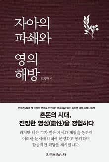 자아의 파쇄와 영의 해방