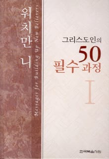 그리스도인의 50필수과정 1권