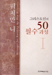 그리스도인의 50필수과정 1권
