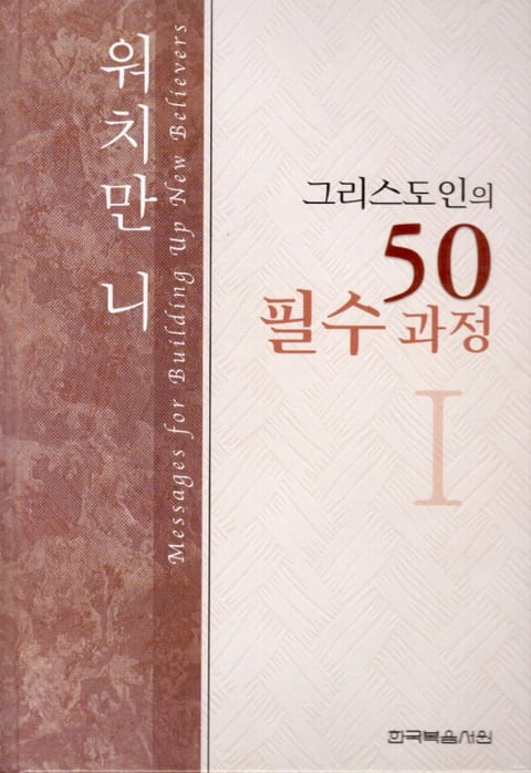 그리스도인의 50필수과정 1권 표지 이미지