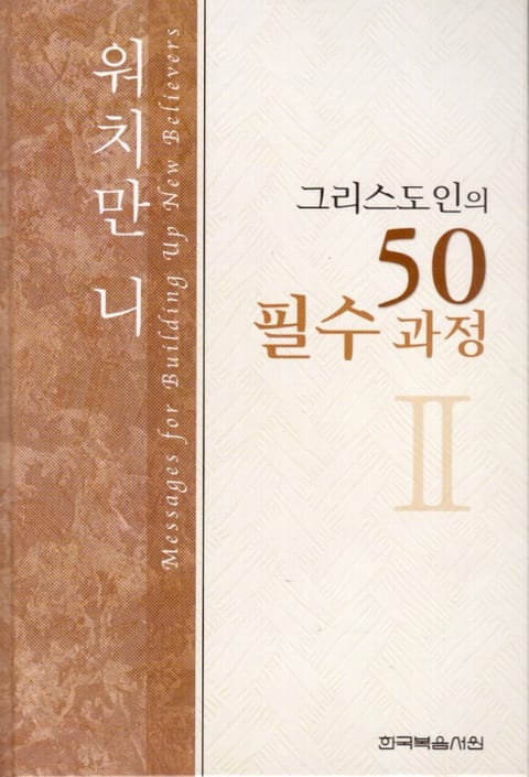 그리스도인의 50필수과정 2권 표지 이미지