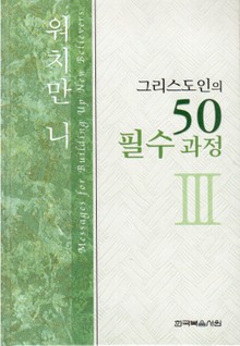 그리스도인의 50필수과정 3권