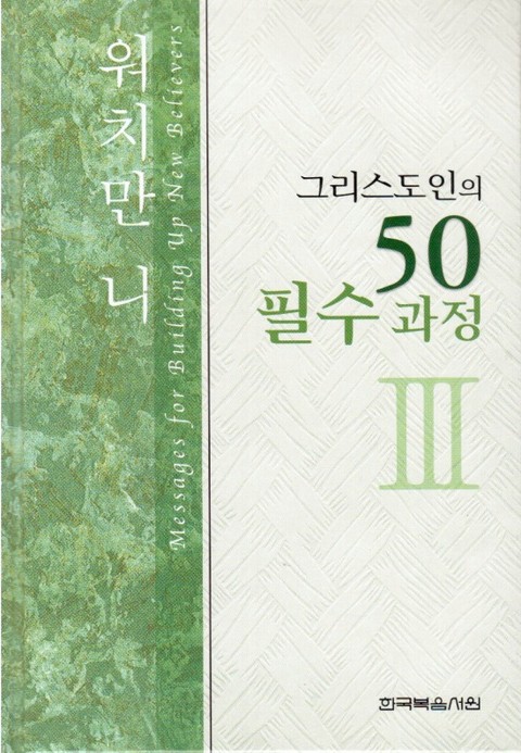 그리스도인의 50필수과정 3권 표지 이미지