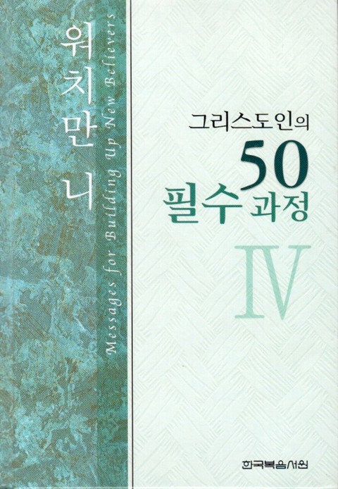 그리스도인의 50필수과정 4권 표지 이미지