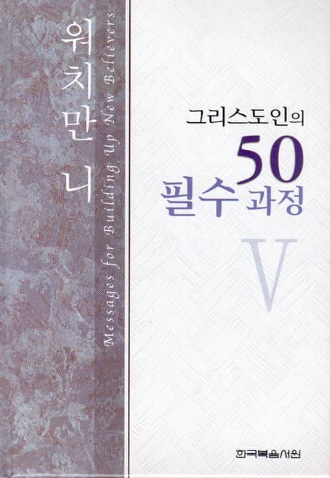 그리스도인의 50필수과정 5권 표지 이미지