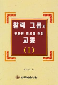 활력 그룹의 긴급한 필요에 관한 교통 1권