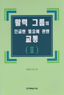 활력 그룹의 긴급한 필요에 관한 교통 2권