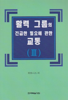활력 그룹의 긴급한 필요에 관한 교통 3권
