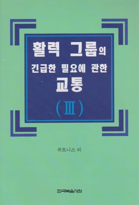 활력 그룹의 긴급한 필요에 관한 교통 3권 표지 이미지