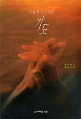 주님이 가르치신 기도 표지 이미지