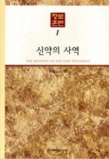장로훈련 1권