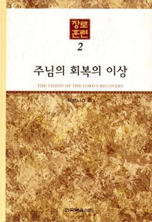 장로훈련 2권