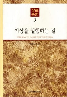 장로훈련 3권