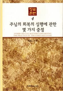 장로훈련 4권