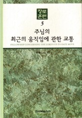 장로훈련 5권 표지 이미지