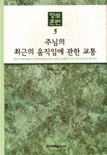 장로훈련 5권