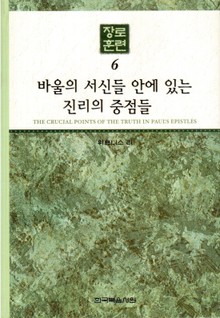 장로훈련 6권