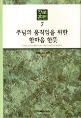 장로훈련 7권 표지 이미지