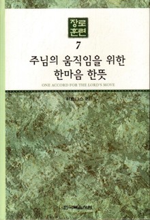 장로훈련 7권
