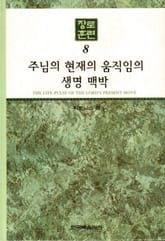 장로훈련 8권 표지 이미지