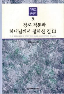 장로훈련 9권