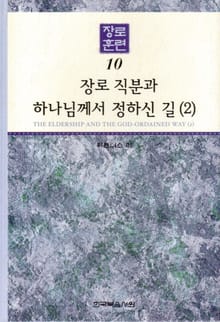 장로훈련 10권