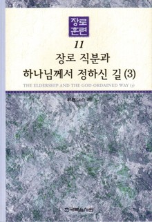 장로훈련 11권