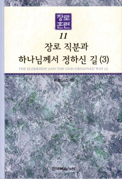 장로훈련 11권 표지 이미지