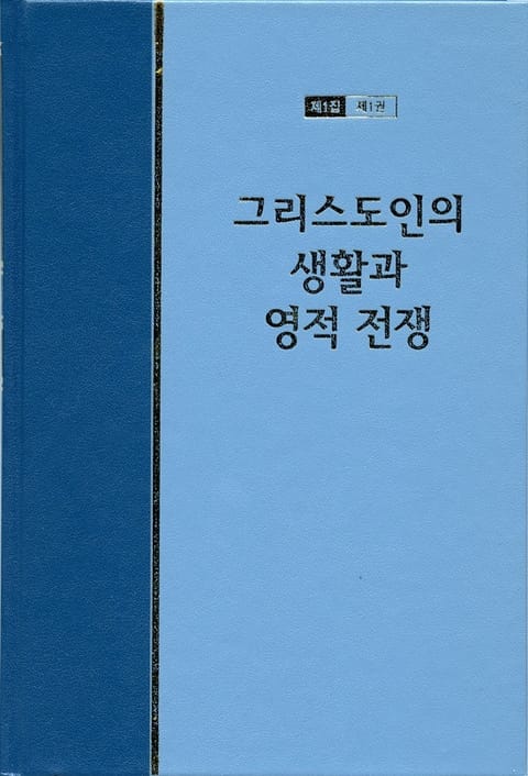 워치만 니 전집 1집 1권 - 그리스도인의 생활과 영적 전쟁 표지 이미지