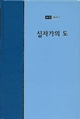 워치만 니 전집 1집 2권 - 십자가의 도 표지 이미지