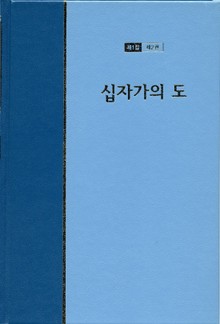 워치만 니 전집 1집 2권 - 십자가의 도