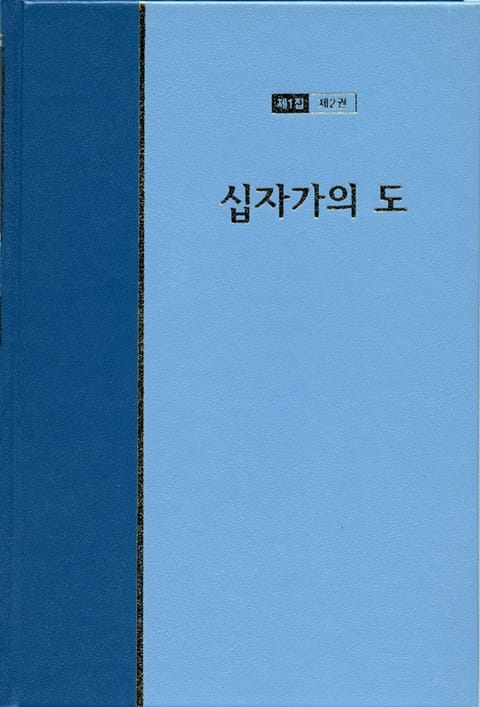 워치만 니 전집 1집 2권 - 십자가의 도 표지 이미지