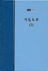 워치만 니 전집 1집 3권 - 기독도보(1) 표지 이미지