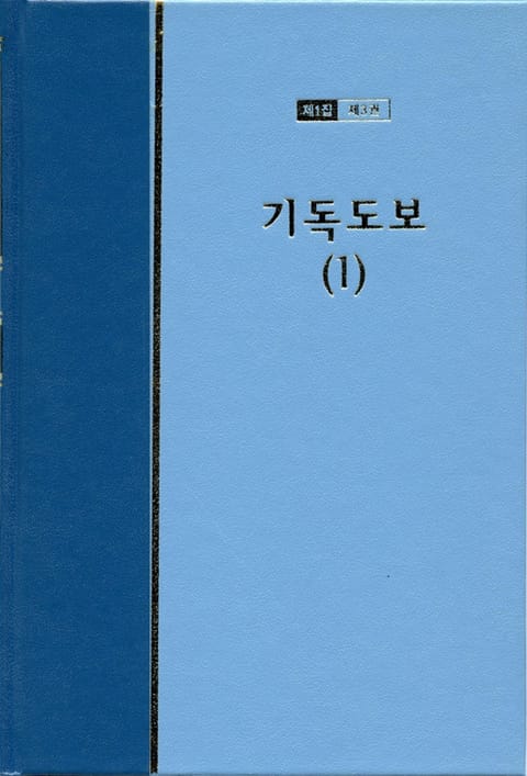 워치만 니 전집 1집 3권 - 기독도보(1) 표지 이미지